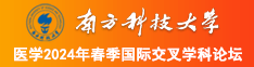 操老屄.com南方科技大学医学2024年春季国际交叉学科论坛